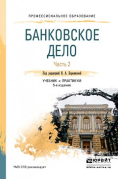 Банковское дело в 2 ч. Часть 2 5-е изд., пер. и доп. Учебник и практикум для СПО