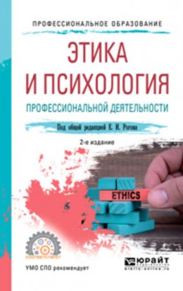 Этика и психология профессиональной деятельности 2-е изд., пер. и доп. Учебное пособие для СПО