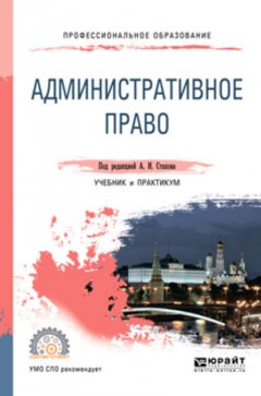 Административное право. Учебник и практикум для СПО