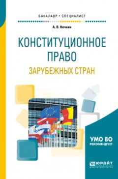 Конституционное право зарубежных стран. Учебное пособие для бакалавриата и специалитета