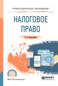 Налоговое право. Учебное пособие для СПО