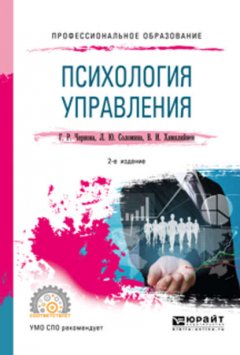 Психология управления 2-е изд., испр. и доп. Учебное пособие для СПО