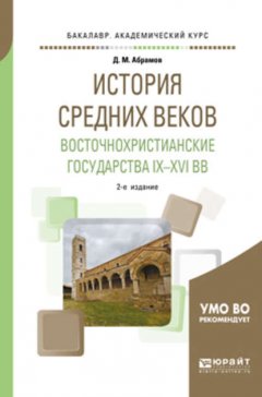 История Средних веков. Восточнохристианские государства IX—XVI вв 2-е изд., испр. и доп. Учебное пособие для академического бакалавриата