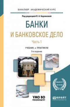 Банки и банковское дело в 2 ч. Часть 1 5-е изд., пер. и доп. Учебник и практикум для академического бакалавриата