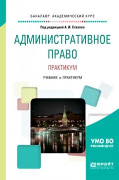 Административное право. Практикум. Учебник и практикум для бакалавриата и специалитета