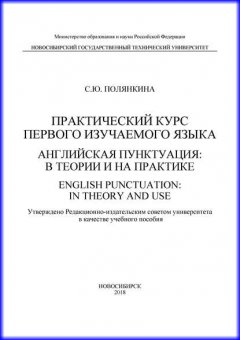 Практический курс первого изучаемого языка. Английская пунктуация: в теории и на практике. English punctuation: in theory and use