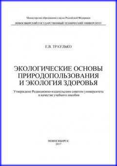 Экологические основы природопользования и экология здоровья