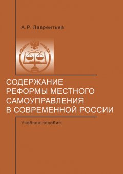 Содержание реформы местного самоуправления в современной России.