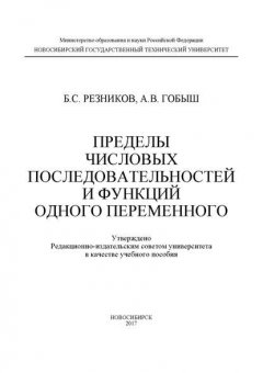 Пределы числовых последовательностей и функций одного переменного