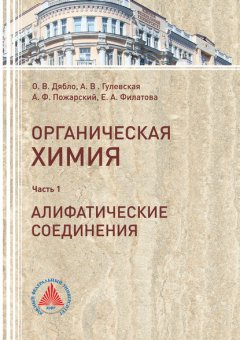 Учебное пособие по органической химии. Часть 1. Алифатические соединения