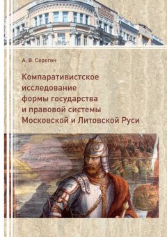 Компаративистское исследование формы государства и правой системы Московской и Литовской Руси