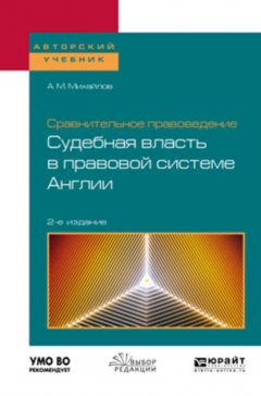 Сравнительное правоведение: судебная власть в правовой системе Англии 2-е изд. Учебное пособие для бакалавриата и магистратуры