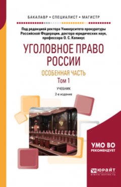 Уголовное право России. Особенная часть в 2 т. Том 1 2-е изд., пер. и доп. Учебник для бакалавриата, специалитета и магистратуры