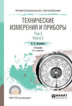 Технические измерения и приборы в 2 т. Том 2 в 2 кн. Книга 2 2-е изд., испр. и доп. Учебник для СПО