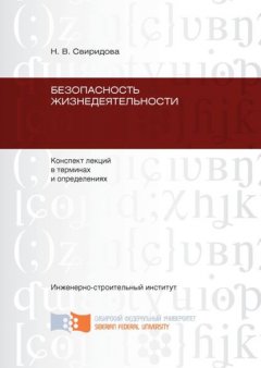 Безопасность жизнедеятельности: конспект лекций в терминах и определениях