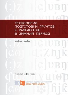 Технология подготовки грунтов к разработке в зимний период