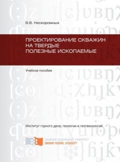 Проектирование скважин на твердые полезные ископаемые