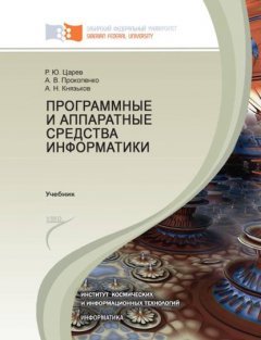 Программные и аппаратные средства информатики