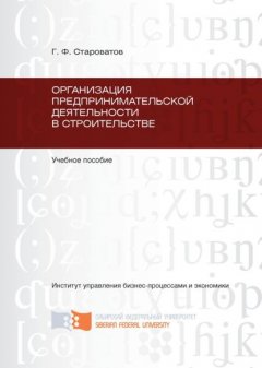 Организация предпринимательской деятельности в строительстве