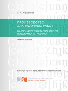 Производство закладочных работ. На примере Таштагольского подземного рудника