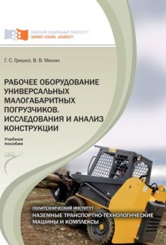 Рабочее оборудование универсальных малогабаритных погрузчиков. Исследования и анализ конструкций