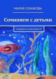 Сочиняем с детьми. Создаем сказки вместе