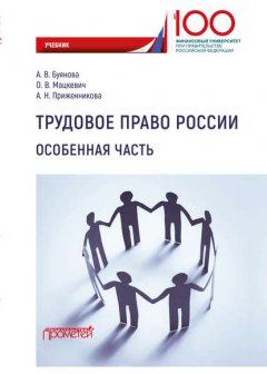 Трудовое право России. Особенная часть