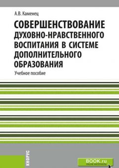 Совершенствование духовно-нравственного воспитания в системе дополнительного образования