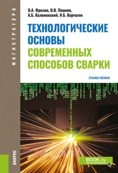 Технологические основы современных способов сварки