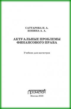 Актуальные проблемы финансового права