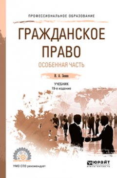 Гражданское право. Особенная часть 19-е изд., пер. и доп. Учебник для СПО