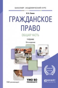 Гражданское право. Общая часть 19-е изд., пер. и доп. Учебник для академического бакалавриата