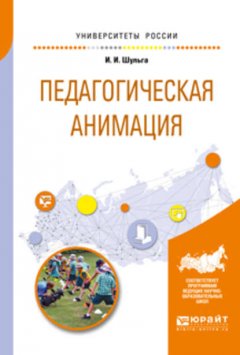 Педагогическая анимация. Учебное пособие для академического бакалавриата