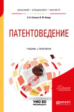 Патентоведение. Учебник и практикум для бакалавриата, специалитета и магистратуры