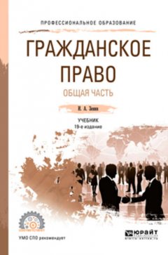 Гражданское право. Общая часть 19-е изд., пер. и доп. Учебник для СПО