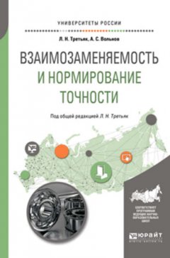 Взаимозаменяемость и нормирование точности. Учебное пособие для вузов