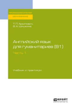 Английский язык для гуманитариев (b1). В 2 ч. Часть 1. Учебник и практикум для СПО