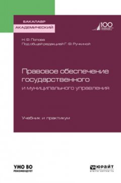 Правовое обеспечение государственного и муниципального управления. Учебник и практикум для академического бакалавриата