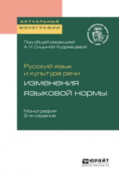 Русский язык и культура речи: изменения языковой нормы 2-е изд. Монография
