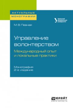 Управление волонтерством: международный опыт и локальные практики 2-е изд. Монография