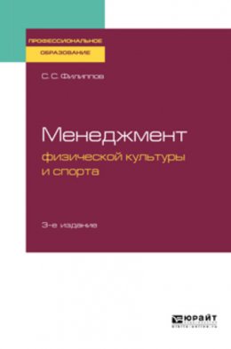 Менеджмент физической культуры и спорта 3-е изд., испр. и доп. Учебное пособие для СПО