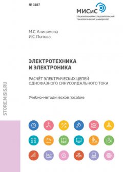 Электротехника и электроника. Расчет электрических цепей однофазного синусоидального тока