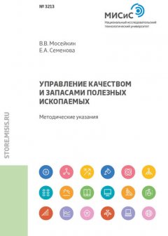 Управление качеством и запасами полезных ископаемых