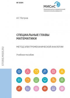 Специальные главы математики. Метод электромеханической аналогии