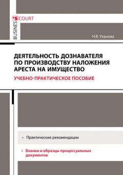 Деятельность дознавателя по производству наложения ареста на имущество