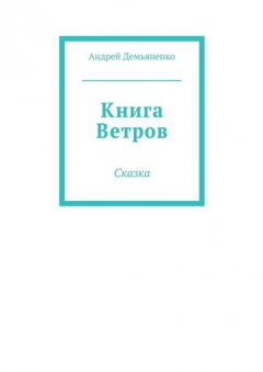 Книга Ветров