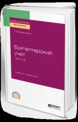 Бухгалтерский учет. В 2 ч. Часть 2. Учебник и практикум для СПО