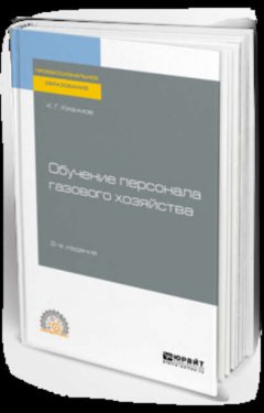 Обучение персонала газового хозяйства 2-е изд., пер. и доп. Учебное пособие для СПО