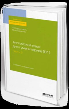 Английский язык для гуманитариев (b1). В 2 ч. Часть 2. Учебник и практикум для академического бакалавриата