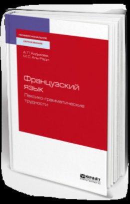 Французский язык. Лексико-грамматические трудности. Учебное пособие для СПО